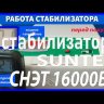 стабилизатор Suntek СНЭТ-16000 в Владикавказе